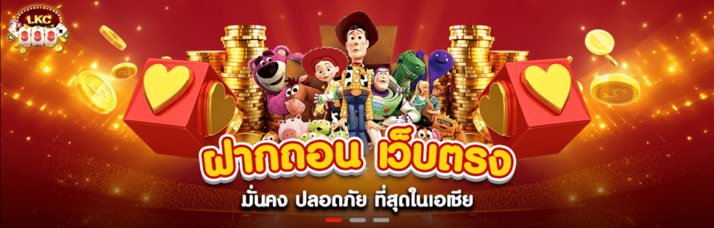 LCK888 ฝากถอนเว็บตรง