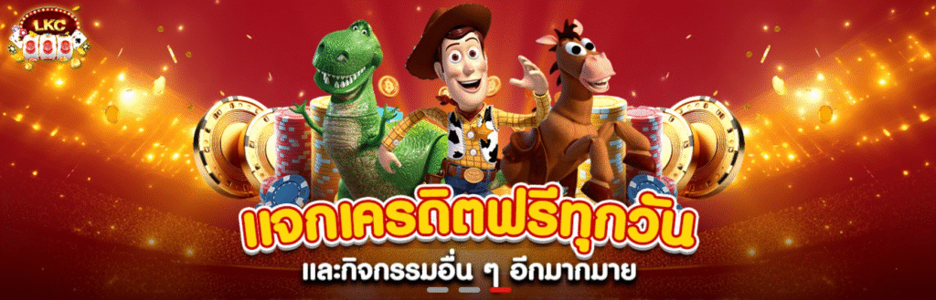 LCK888 เครดิตแจกฟรี