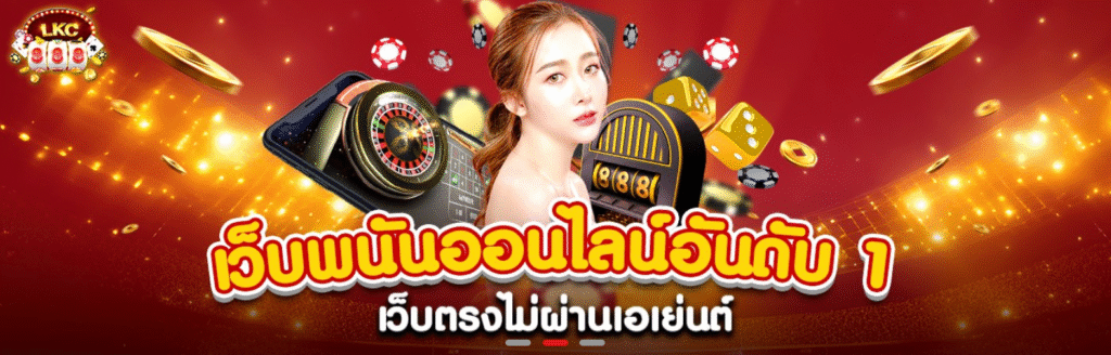 LCK888 เว็บพนันออนไลน์