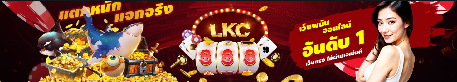 LCK888 เว็บพนันอันดับ 1