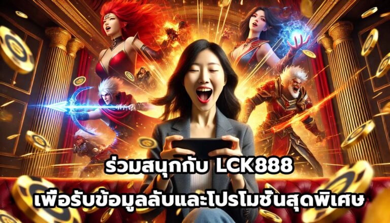 เข้าร่วมชุมชน LCK888 เพื่อรับข้อมูลลับและโปรโมชั่นสุดพิเศษ-9