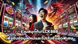 เข้าร่วมชุมชน LCK888เพื่อรับข้อมูลลับและโปรโมชั่นสุดพิเศษ-10
