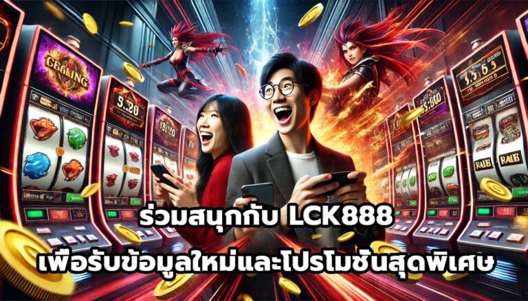 เข้าร่วมชุมชน LCK888เพื่อรับข้อมูลลับและโปรโมชั่นสุดพิเศษ-10