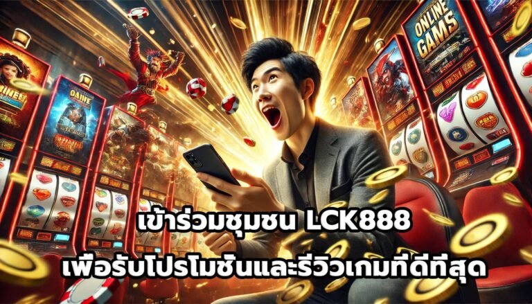 เข้าร่วมชุมชน LCK888เพื่อรับโปรโมชั่นและรีวิวเกมที่ดีที่สุด-5