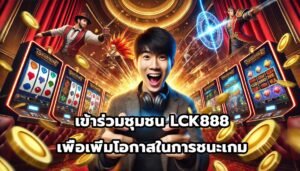 เข้าร่วมชุมชน LCK888เพื่อเพิ่มโอกาสในการชนะเกม-7